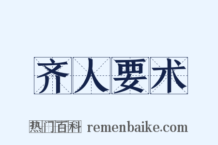 齐人要术是什么意思的图片